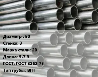 Труба оцинкованная 50 s=3 Сталь: 20 L=5-7.9 ГОСТ: ГОСТ 3262-75 ВГП